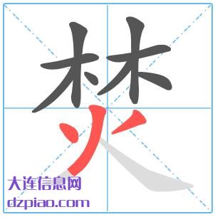 焚组词,解析焚的笔顺动画,理会焚怎么组词
