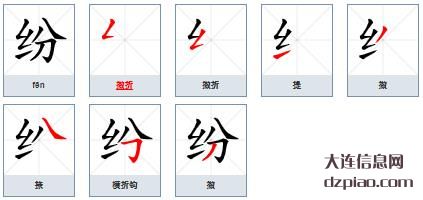 纷组词,解析纷的笔顺动画,推荐纷怎么组词