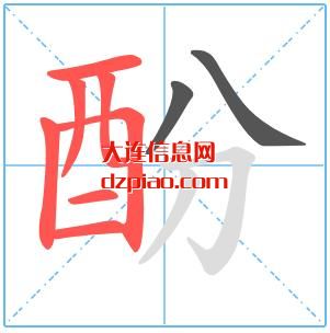 酚组词,体会酚的笔顺动画,介绍酚怎么组词