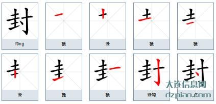 封组词,谈论封的笔顺动画,解读封怎么组词