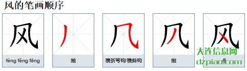 风的笔顺,概述风的笔画,说说风的部首
