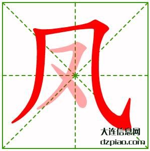 凤组词,解析凤字组词,解惑凤怎么组词