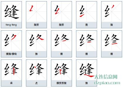 缝组词,解析缝的笔顺动画,理解缝怎么组词