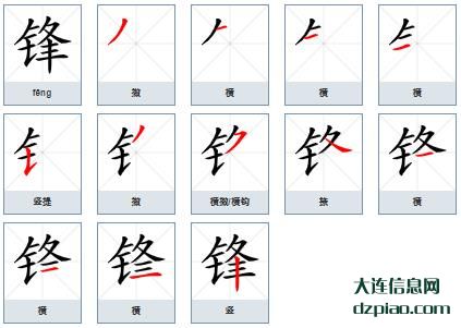 锋组词,聊聊锋的笔顺动画,详解锋怎么组词