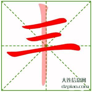 丰组词,知晓丰的笔顺动画,分享丰怎么组词