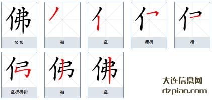 佛组词,解答佛的笔顺动画,总结佛怎么组词