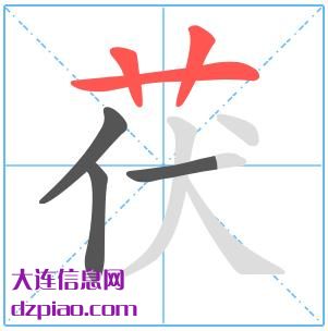 茯组词,注解茯怎么组词,详解茯的笔画顺序