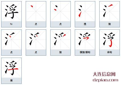 浮的笔顺,解析浮的笔画,议论浮的部首