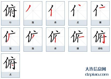俯组词,讨论俯字组词,解惑俯怎么组词