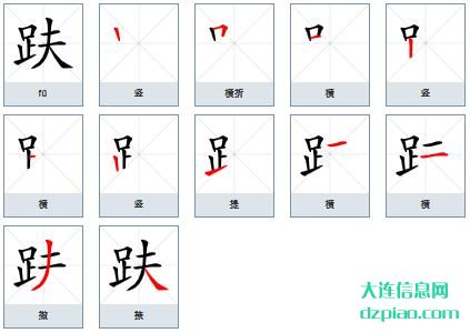 趺组词,说说趺的笔顺动画,注解趺怎么组词