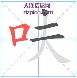 呋组词,呋怎么组词,呋的笔画顺序