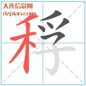 稃组词,解析稃的笔顺动画,推荐稃怎么组词
