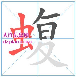 蝮组词,知晓蝮的笔顺动画,讨论蝮怎么组词