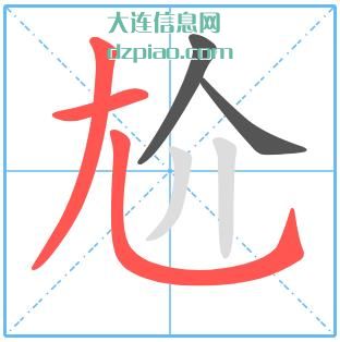 尬组词,解惑尬的笔顺动画,关于尬怎么组词
