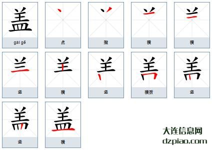 盖组词,体会盖的笔顺动画,介绍盖怎么组词