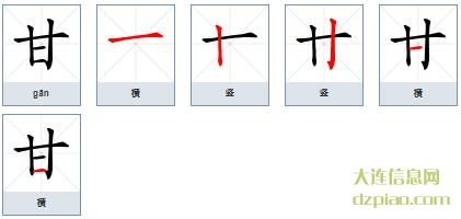 甘的笔顺,诠释甘的笔画,聊聊甘的部首