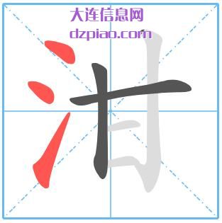 泔组词,泔怎么组词,泔的笔画顺序