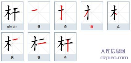 杆组词,关于杆的笔顺动画,讲述杆怎么组词