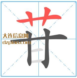 苷组词,解说苷的笔顺动画,概述苷怎么组词