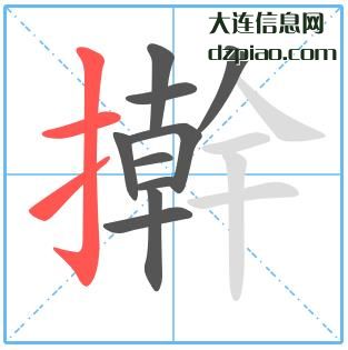 擀组词,知晓擀怎么组词,理会擀的笔画顺序