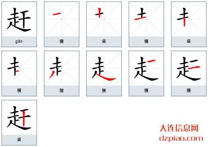赶组词,认识赶的笔顺动画,介绍赶怎么组词