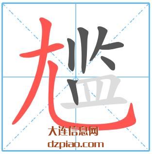 尴组词,尴怎么组词,尴的笔画顺序