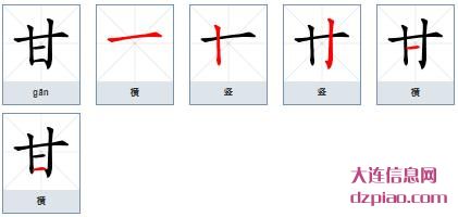 甘组词,解说甘的笔顺动画,剖析甘怎么组词