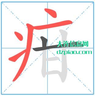 疳组词,说说疳的笔顺动画,谈谈疳怎么组词