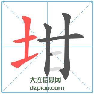 坩组词,诠释坩的笔顺动画,解惑坩怎么组词