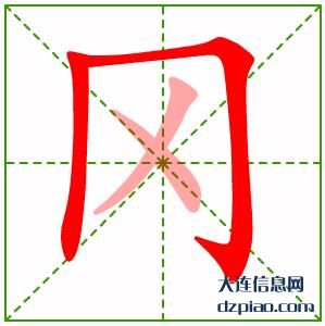 冈组词,分析冈的笔顺动画,说明冈怎么组词