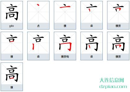 高组词,谈谈高的笔顺动画,讲述高怎么组词