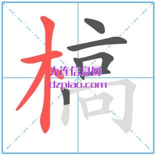 槁组词,谈论槁的笔顺动画,讨论槁怎么组词