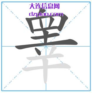 睾组词,解惑睾怎么组词,评释睾的笔画顺序