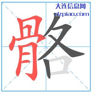 骼组词,骼怎么组词,骼的笔画顺序