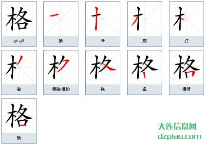 格组词,理解格的笔顺动画,介绍格怎么组词