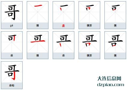 哥的笔顺,评释哥的笔画,解读哥的部首