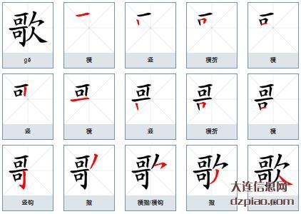 歌的笔顺,详解歌的笔画,解读歌的部首