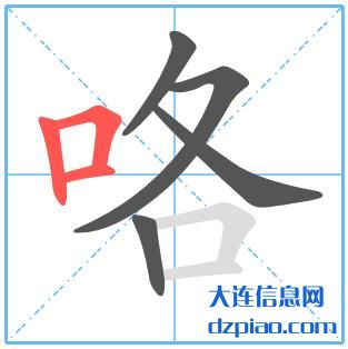 咯组词,认识咯的笔顺动画,介绍咯怎么组词