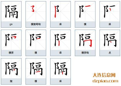 隔组词,介绍隔的笔顺动画,体会隔怎么组词