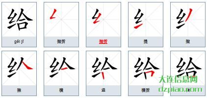 给组词,阐述给的笔顺动画,说说给怎么组词