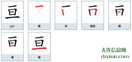 亘组词,概括亘怎么组词,解析亘的笔画顺序
