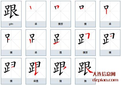 跟组词,议论跟怎么组词,理会跟的笔画顺序