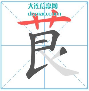 茛组词,总结茛的笔顺动画,说说茛怎么组词