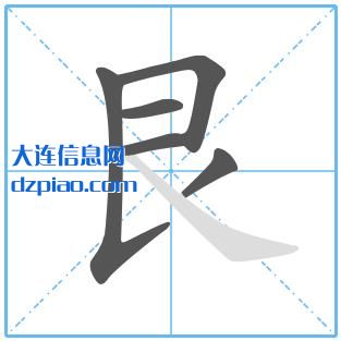 艮组词,介绍艮的笔顺动画,概述艮怎么组词