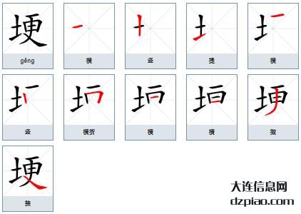 埂组词,议论埂的笔顺动画,注解埂怎么组词