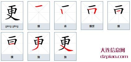更组词,谈谈更的笔顺动画,聊聊更怎么组词