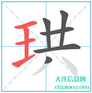 珙组词,说明珙的笔顺动画,谈谈珙怎么组词