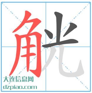 觥组词,概括觥的笔顺动画,分享觥怎么组词