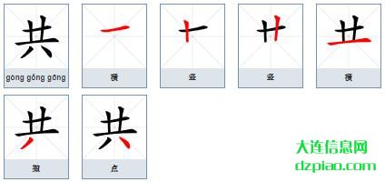 共组词,概括共怎么组词,解答共的笔画顺序