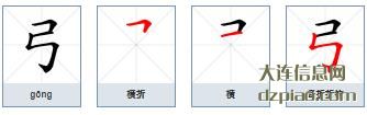 弓组词,谈谈弓的笔顺动画,讨论弓怎么组词